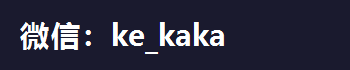 微信：ke_kaka